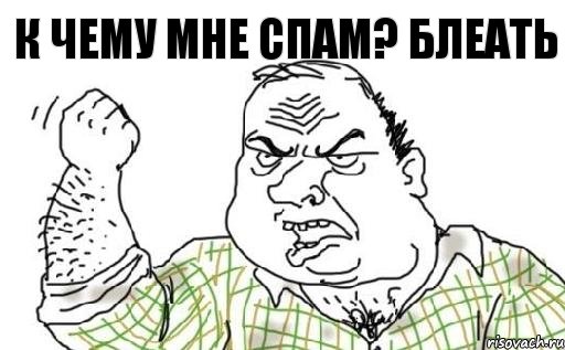 К ЧЕМУ МНЕ СПАМ? БЛЕАТЬ, Комикс Мужик блеать