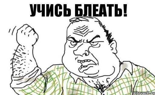 УЧИСЬ БЛЕАТЬ!, Комикс Мужик блеать