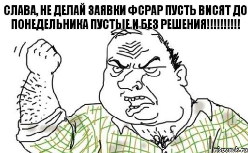 Слава, не делай заявки ФСРАР Пусть висят до понедельника Пустые и без решения!!!!!!!!!!, Комикс Мужик блеать