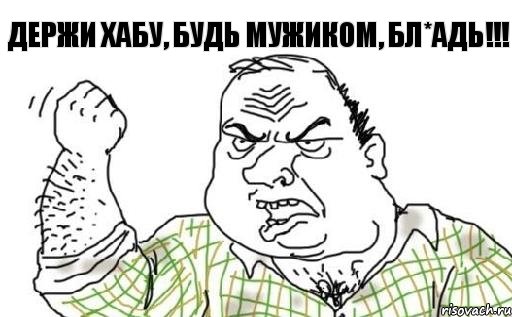 Держи ХАБУ, будь мужиком, бл*адь!!!, Комикс Мужик блеать