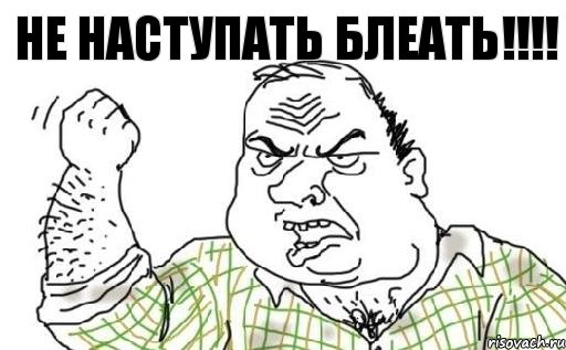 Не НАСТУПАТЬ Блеать!!!!, Комикс Мужик блеать