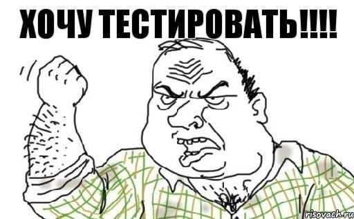 хочу тестировать!!!!, Комикс Мужик блеать