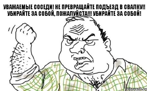 Уважаемые соседи! Не превращайте подъезд в свалку!! Убирайте за собой, пожалуйста!!! Убирайте за собой!, Комикс Мужик блеать