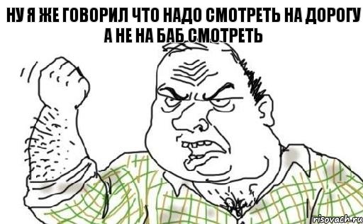 ну я же говорил что надо смотреть на дорогу а не на баб смотреть, Комикс Мужик блеать