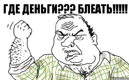 Где деньги??? БЛЕАТЬ!!!!!, Комикс Мужик блеать