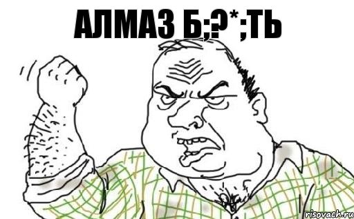 АЛМАЗ б;?*;ть, Комикс Мужик блеать