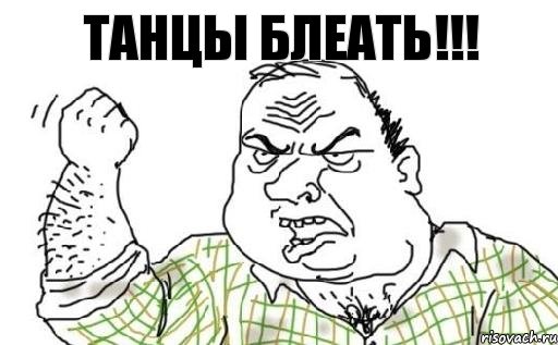 ТАНЦЫ БЛЕАТЬ!!!, Комикс Мужик блеать