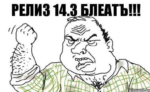 Релиз 14.3 блеатъ!!!, Комикс Мужик блеать