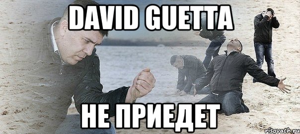 DAVID GUETTA НЕ ПРИЕДЕТ, Мем Мужик сыпет песок на пляже