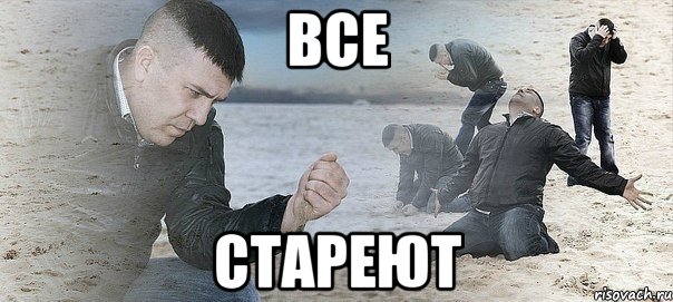 ВСЕ СТАРЕЮТ, Мем Мужик сыпет песок на пляже