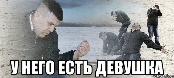  у него есть девушка, Мем Мужик сыпет песок на пляже