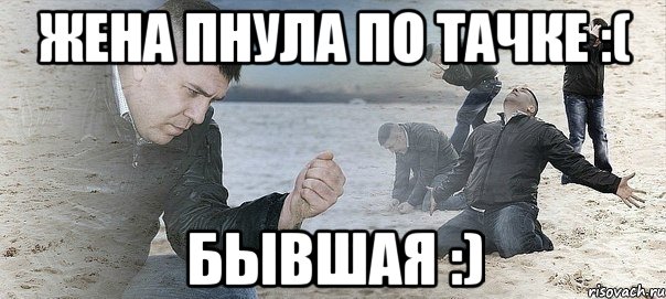 жена пнула по тачке :( бывшая :), Мем Мужик сыпет песок на пляже