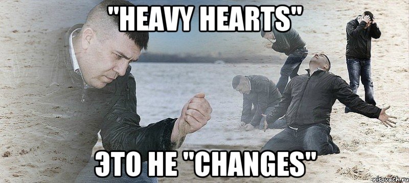 "Heavy Hearts" это не "Changes", Мем Мужик сыпет песок на пляже