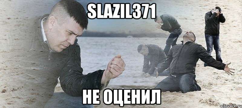 slazil371 не оценил, Мем Мужик сыпет песок на пляже