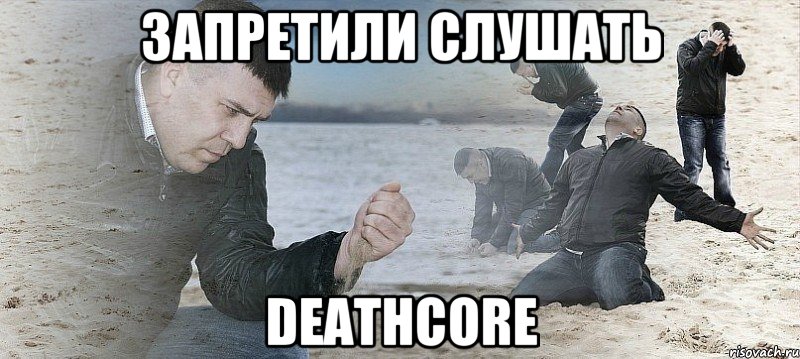 Запретили слушать Deathcore, Мем Мужик сыпет песок на пляже