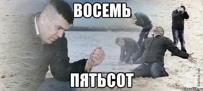 ВОСЕМЬ ПЯТЬСОТ, Мем Мужик сыпет песок на пляже