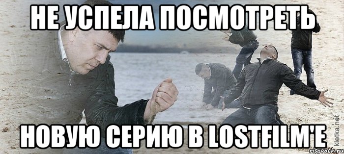 не успела посмотреть новую серию в Lostfilm'е, Мем Мужик сыпет песок на пляже