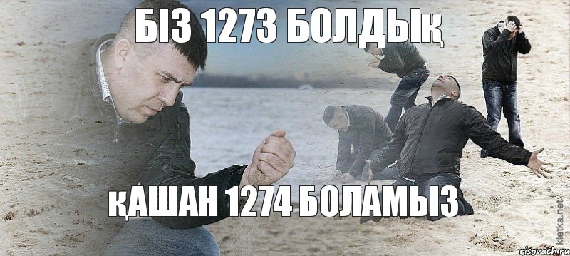 біз 1273 болдық қашан 1274 боламыз, Мем Мужик сыпет песок на пляже