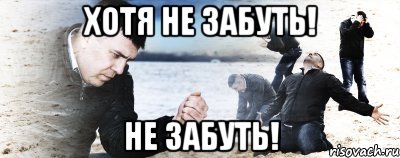 хотя не забуть! не забуть!, Мем Мужик сыпет песок на пляже