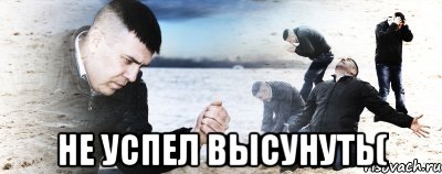  НЕ УСПЕЛ ВЫСУНУТЬ(, Мем Мужик сыпет песок на пляже