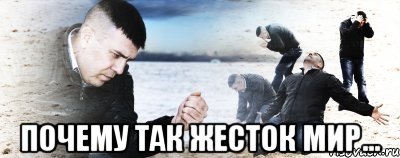  Почему так жесток мир..., Мем Мужик сыпет песок на пляже