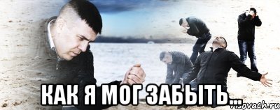  Как я мог забыть..., Мем Мужик сыпет песок на пляже