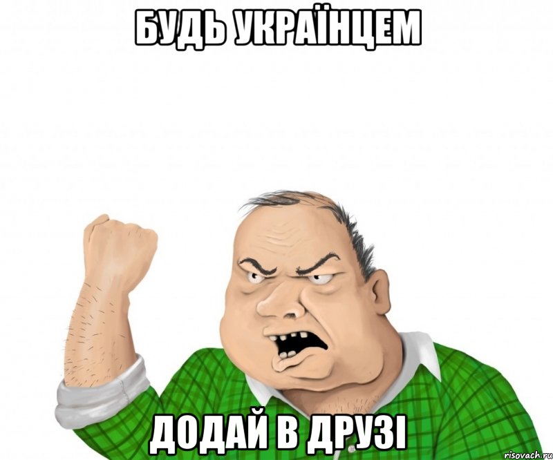 Будь Українцем додай в друзі, Мем мужик