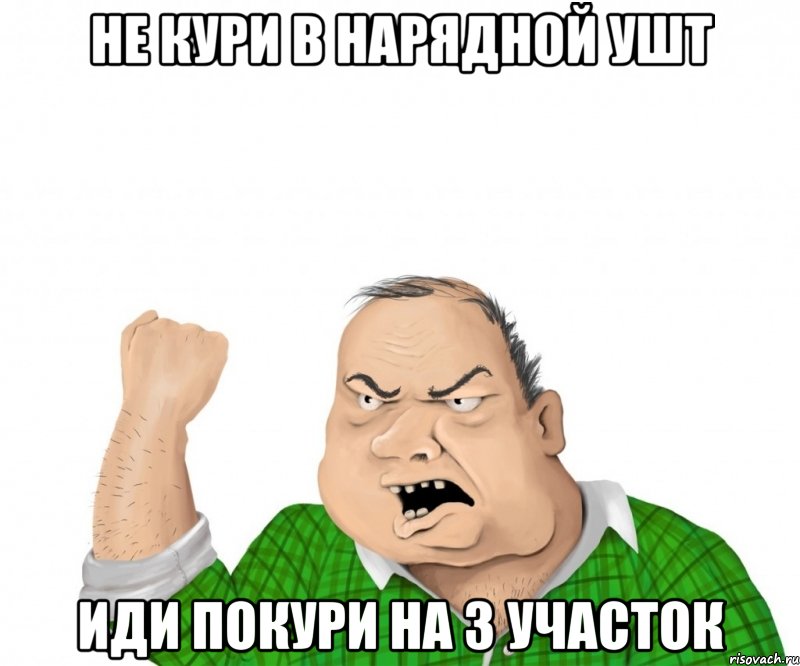 не кури в нарядной УШТ иди покури на 3 участок, Мем мужик