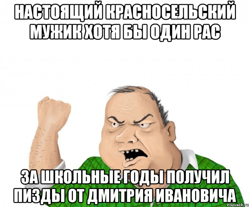 Настоящий красносельский мужик хотя бы один рас за школьные годы получил пизды от Дмитрия Ивановича, Мем мужик