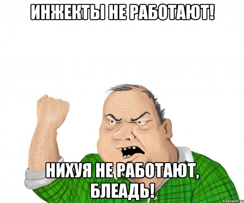 Инжекты не работают! Нихуя не работают, блеадь!, Мем мужик