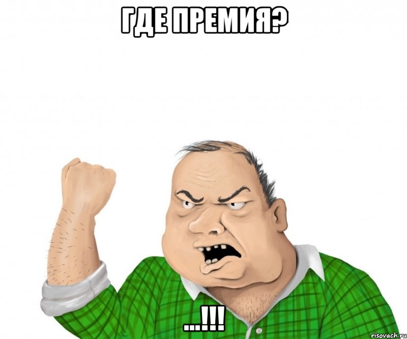 ГДЕ ПРЕМИЯ? ...!!!, Мем мужик