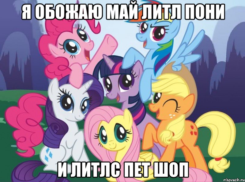 Я обожаю май литл пони и литлс пет шоп, Мем My little pony