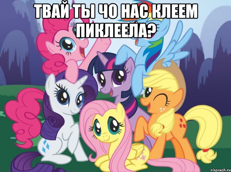 Твай ты чо нас клеем пиклеела? , Мем My little pony