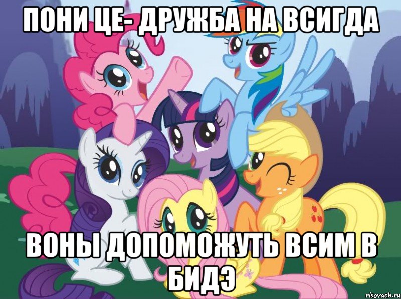 пони це- дружба на всигда воны допоможуть всим в бидэ, Мем My little pony