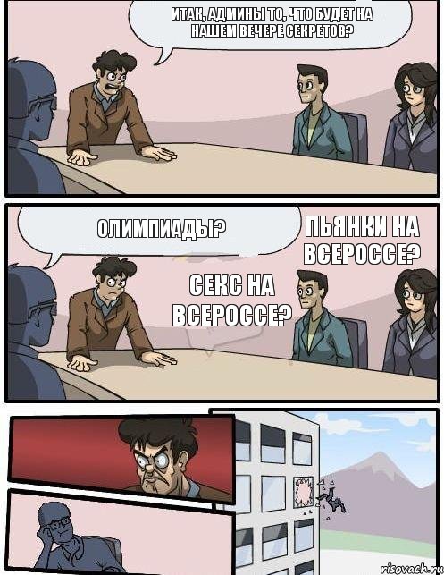 Итак, админы ТО, что будет на нашем вечере секретов? Секс на всероссе? Пьянки на всероссе? Олимпиады?