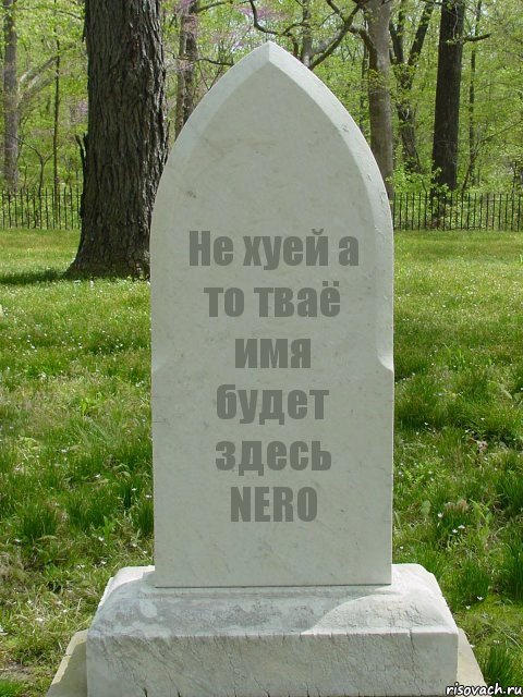 Не хуей а то тваё имя будет здесь NERO, Комикс  Надгробие