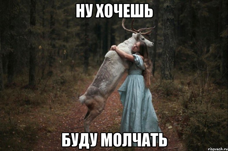 Ну хочешь буду молчать