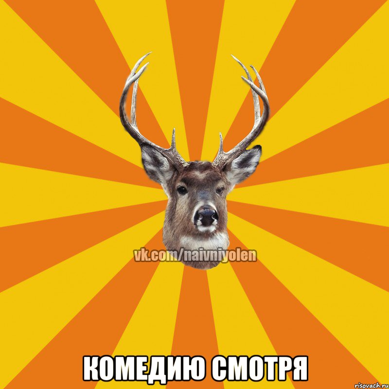  Комедию смотря