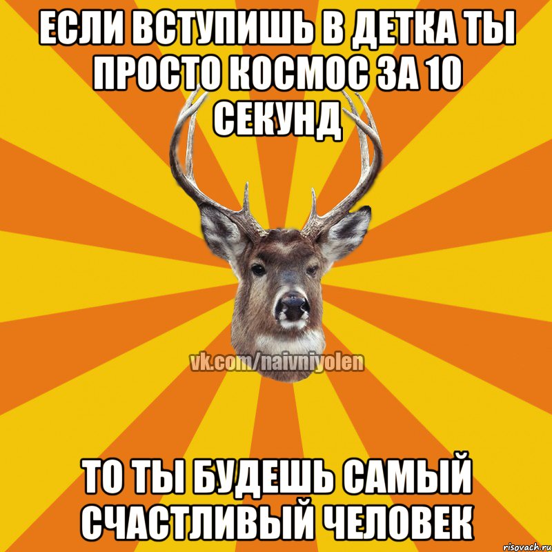 если вступишь в Детка ты просто космос за 10 секунд то ты будешь самый счастливый человек, Мем Наивный Олень вк