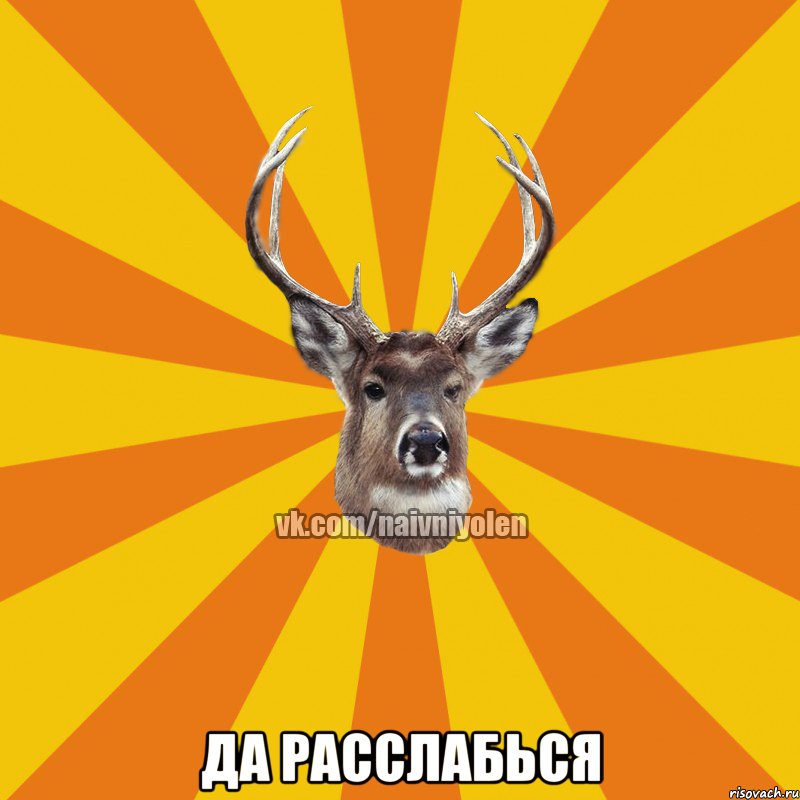  Да расслабься