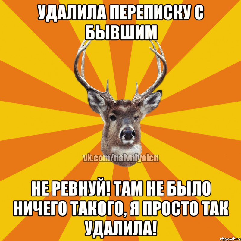 Удалила переписку с бывшим Не ревнуй! Там не было ничего такого, я просто так удалила!