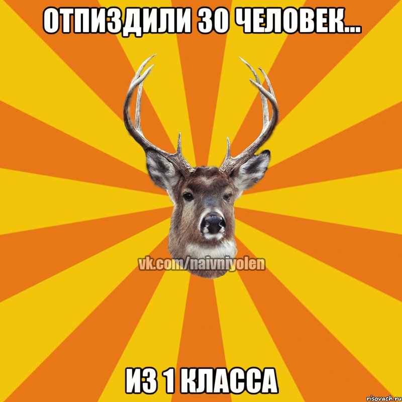 отпиздили 30 человек... из 1 класса