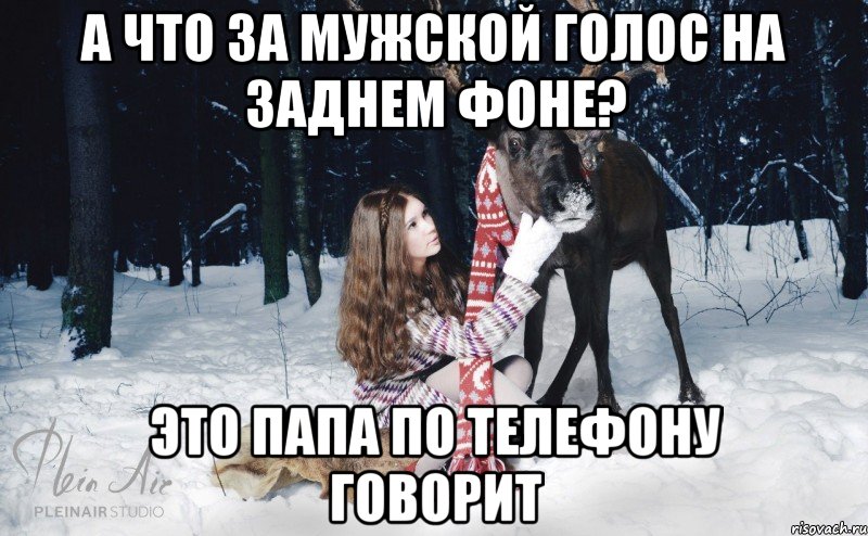 А ЧТО ЗА МУЖСКОЙ ГОЛОС НА ЗАДНЕМ ФОНЕ? ЭТО ПАПА ПО ТЕЛЕФОНУ ГОВОРИТ, Мем Наивный олень с девушкой