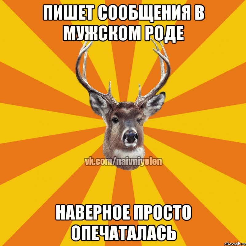 Пишет сообщения в мужском роде наверное просто опечаталась, Мем Наивный Олень вк