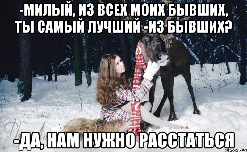 -Милый, из всех моих бывших, ты самый лучший -из бывших? -да, нам нужно расстаться, Мем Наивный олень с девушкой