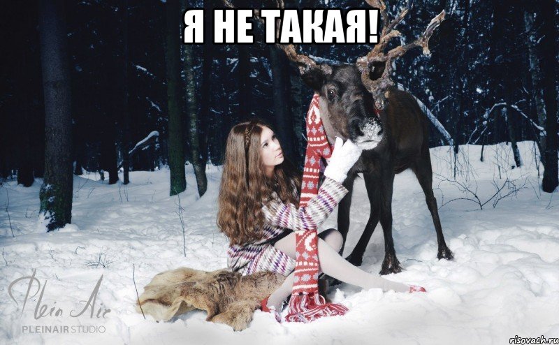 Я не такая! , Мем Наивный олень с девушкой