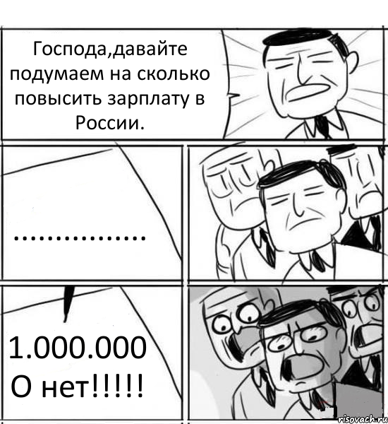 Господа,давайте подумаем на сколько повысить зарплату в России. ................ 1.000.000 О нет!!!!!, Комикс нам нужна новая идея