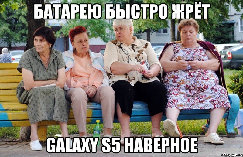 батарею быстро жрёт galaxy s5 наверное, Мем Бабушки на скамейке