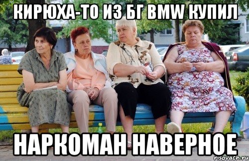 Кирюха-то из Бг BMW купил наркоман наверное, Мем Бабушки на скамейке