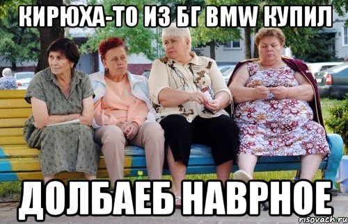 кирюха-то из бг BMW купил долбаеб наврное, Мем Бабушки на скамейке